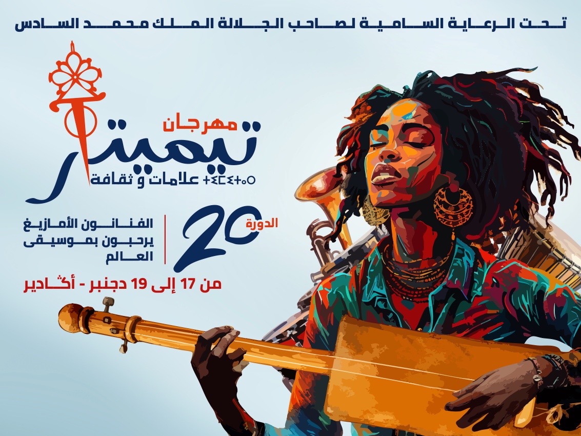 تيميتار – علامات وثقافات : عشرون سنة تجدّد روح الموسيقى الأمازيغية بين الذاكرة والإبداع