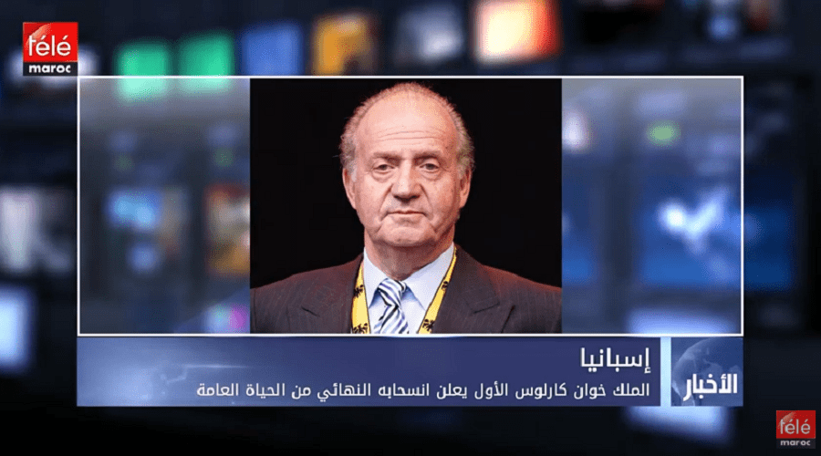 إسبانيا: الملك خوان كارلوس الأول يعلن انسحابه النهائي من الحياة العامة