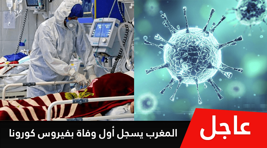 عاجل... المغرب يسجل أول وفاة بفيروس كورونا