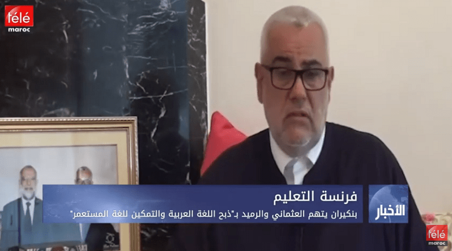 بنكيران يتهم العثماني والرميد ب"ذبح اللغة العربية والتمكين للغة المستعمر"