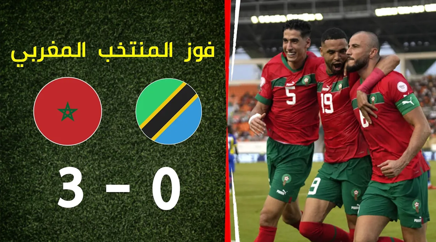 كيف انتصر المنتخب  المغربي على الرطوبة ومدرب تنزانيا
