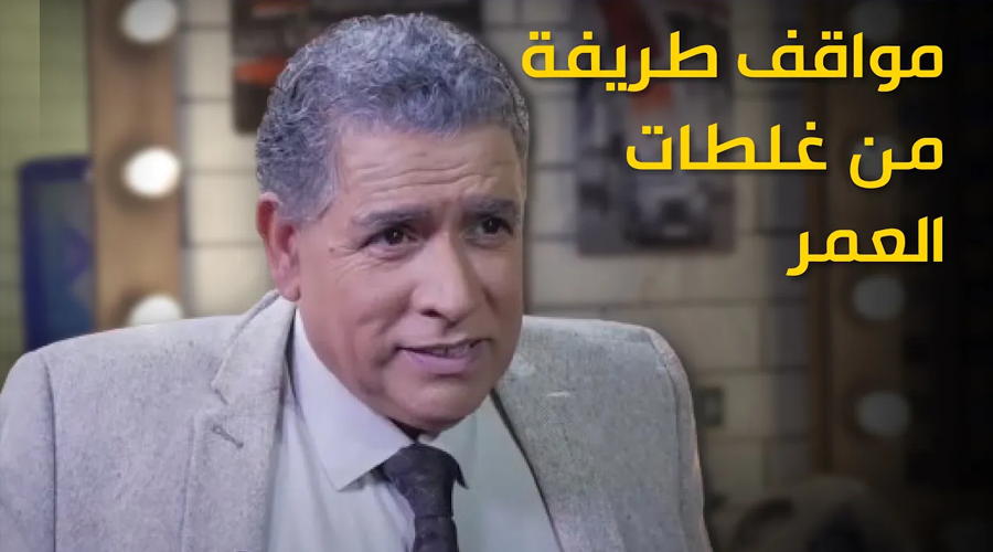 مواقف طريفة من غلطات العمر