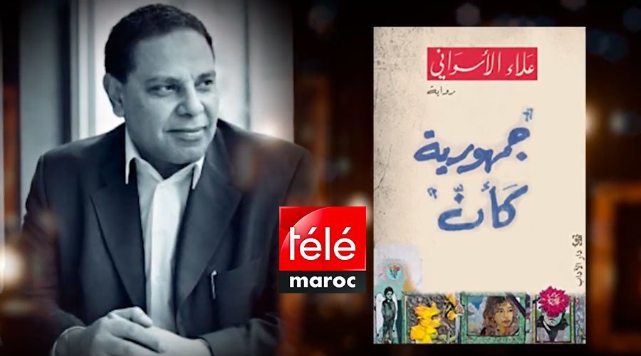 كتب ممنوعة :  هذه أسباب منع رواية جمهورية كأن للكاتب المصري علاء الأسواني