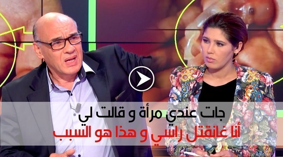 صادم.. الدكتور شفيق الشرايبي : جات عندي مرأة و قالت لي أنا غانقتل راسي و هذا هو السبب