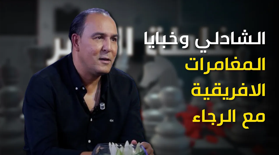 الشادلي وخبايا  المغامرات الافريقية مع الرجاء