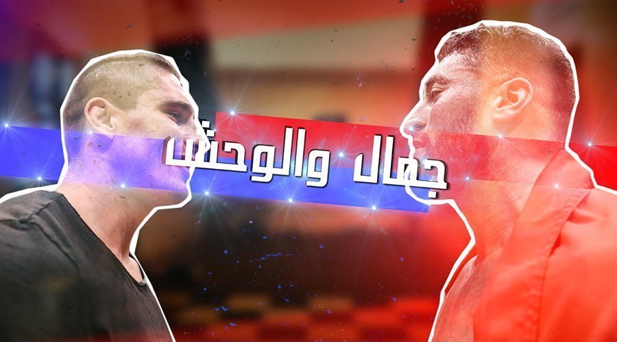 مقاتلون: سنعيش مع جمال بن الصديق بطل الكيك بوكسينغ  تحضيراته لمواجهة الوحش "ريكو"