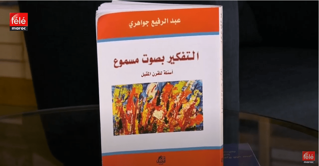 كتاب اليوم : "التفكير بصوت مسموع" للكاتب المغربي "عبد الرفيع جواهري "